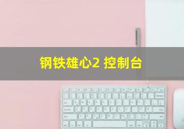 钢铁雄心2 控制台